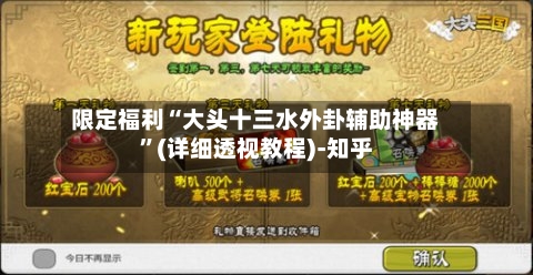 限定福利“大头十三水外卦辅助神器”(详细透视教程)-知乎-第2张图片