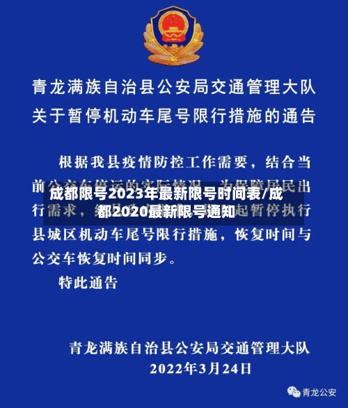 成都限号2023年最新限号时间表/成都2020最新限号通知