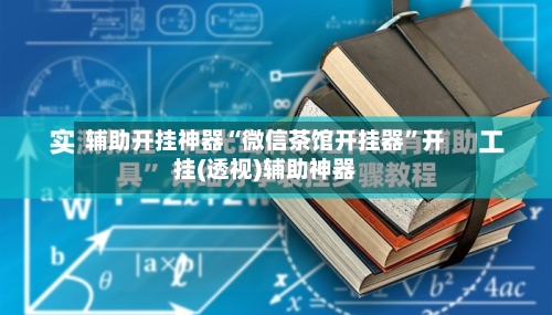 辅助开挂神器“微信茶馆开挂器”开挂(透视)辅助神器-第3张图片