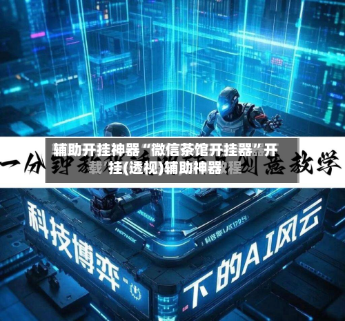 辅助开挂神器“微信茶馆开挂器”开挂(透视)辅助神器-第2张图片