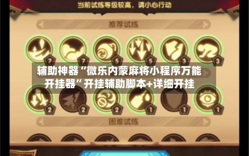辅助神器“微乐内蒙麻将小程序万能开挂器”开挂辅助脚本+详细开挂-第3张图片