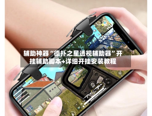 辅助神器“德扑之星透视辅助器”开挂辅助脚本+详细开挂安装教程