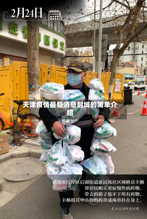 天津疫情最新消息封城的简单介绍