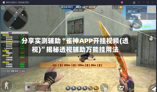 分享实测辅助“雀神APP开挂视频(透视)”揭秘透视辅助万能挂用法-第3张图片