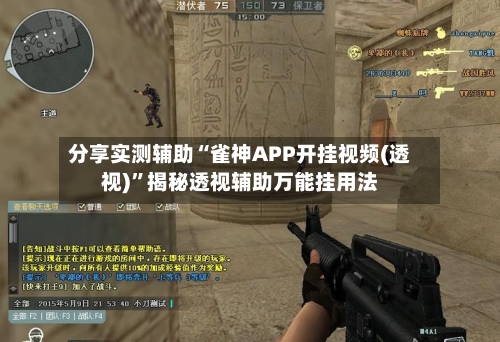 分享实测辅助“雀神APP开挂视频(透视)	”揭秘透视辅助万能挂用法-第2张图片
