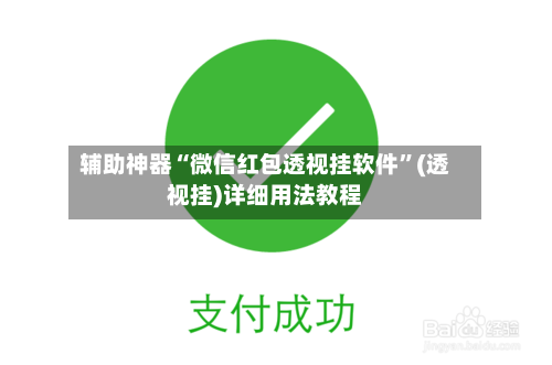 辅助神器“微信红包透视挂软件”(透视挂)详细用法教程-第2张图片
