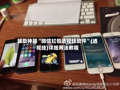 辅助神器“微信红包透视挂软件”(透视挂)详细用法教程-第3张图片