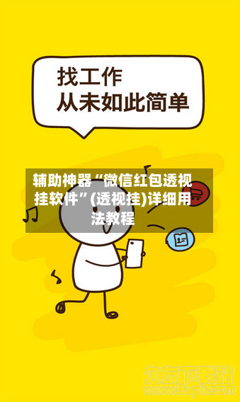 辅助神器“微信红包透视挂软件”(透视挂)详细用法教程