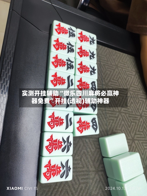 实测开挂辅助“微乐四川麻将必赢神器免费”开挂(透视)辅助神器-第3张图片
