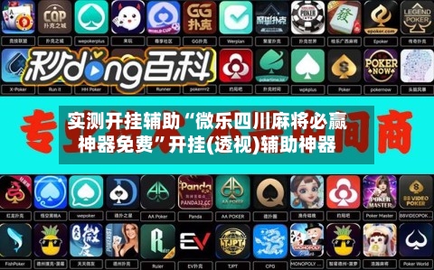 实测开挂辅助“微乐四川麻将必赢神器免费	”开挂(透视)辅助神器-第2张图片