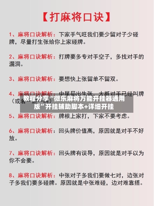 教程分享“微乐麻将万能开挂器通用版”开挂辅助脚本+详细开挂-第2张图片