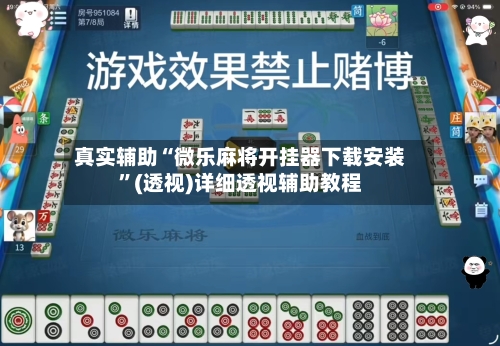 真实辅助“微乐麻将开挂器下载安装”(透视)详细透视辅助教程-第2张图片