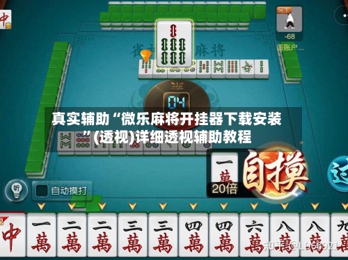 真实辅助“微乐麻将开挂器下载安装”(透视)详细透视辅助教程