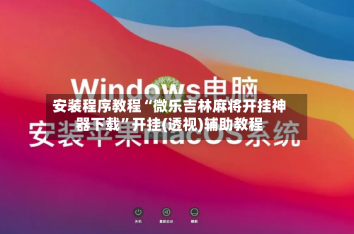安装程序教程“微乐吉林麻将开挂神器下载	”开挂(透视)辅助教程-第2张图片