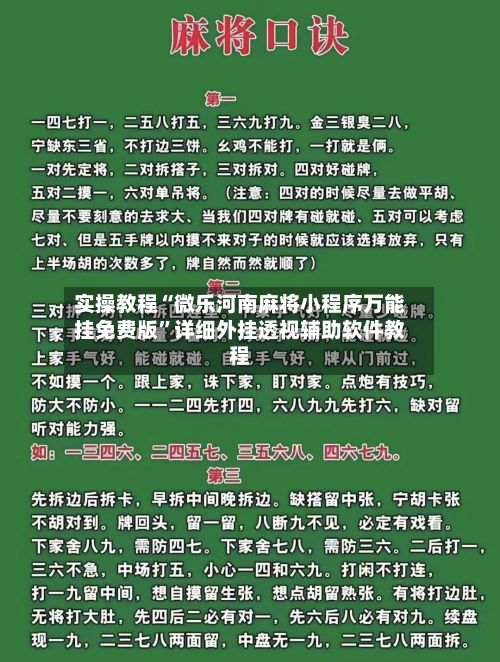 实操教程“微乐河南麻将小程序万能挂免费版”详细外挂透视辅助软件教程