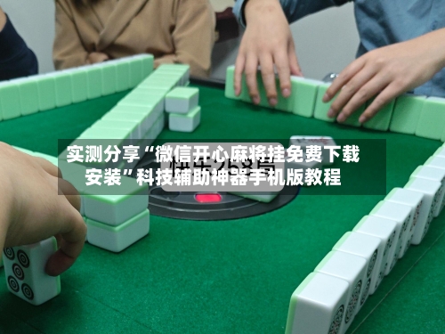实测分享“微信开心麻将挂免费下载安装”科技辅助神器手机版教程