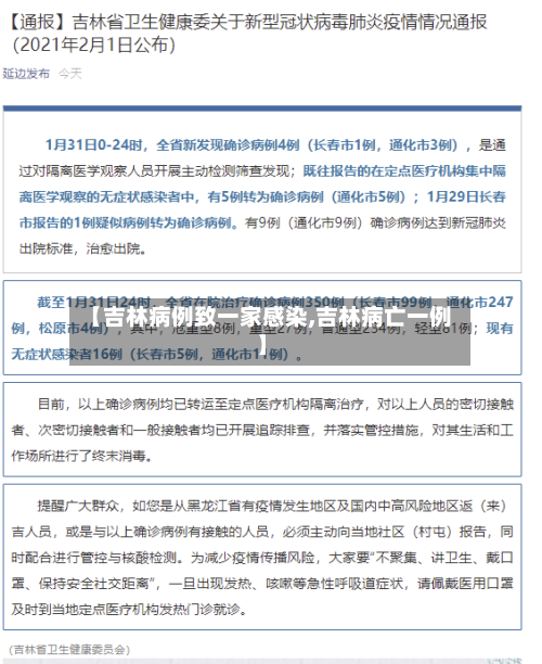 【吉林病例致一家感染,吉林病亡一例】