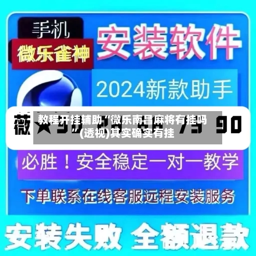 教程开挂辅助“微乐南昌麻将有挂吗”(透视)其实确实有挂-第2张图片
