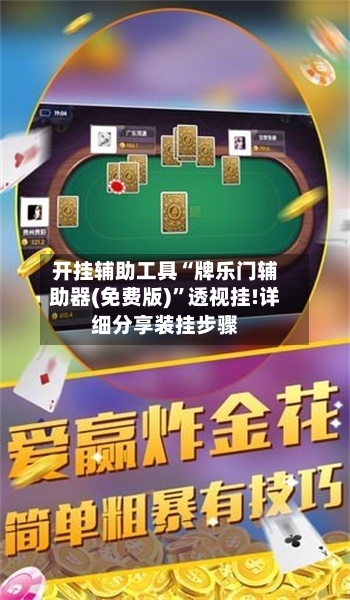 开挂辅助工具“牌乐门辅助器(免费版)”透视挂!详细分享装挂步骤-第3张图片
