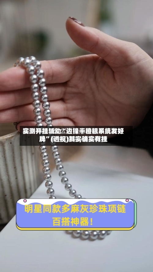 实测开挂辅助“边锋干瞪眼系统发好牌”(透视)其实确实有挂