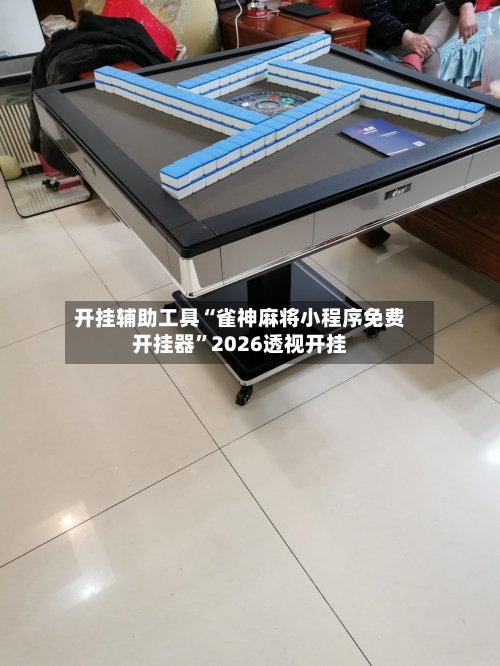 开挂辅助工具“雀神麻将小程序免费开挂器”2026透视开挂