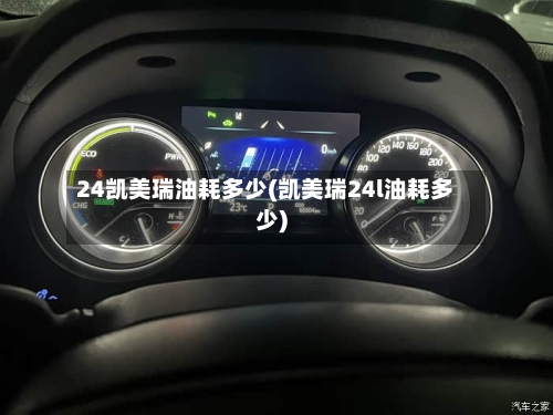 24凯美瑞油耗多少(凯美瑞24l油耗多少)-第3张图片