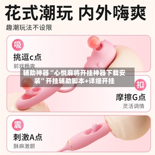 辅助神器“心悦麻将开挂神器下载安装”开挂辅助脚本+详细开挂-第2张图片