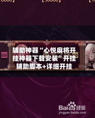 辅助神器“心悦麻将开挂神器下载安装”开挂辅助脚本+详细开挂