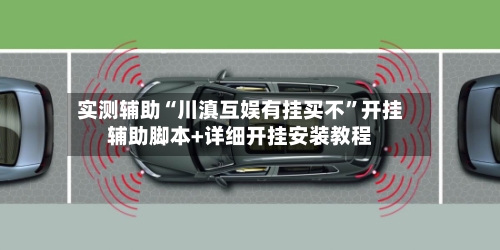 实测辅助“川滇互娱有挂买不	”开挂辅助脚本+详细开挂安装教程-第2张图片