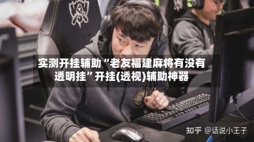 实测开挂辅助“老友福建麻将有没有透明挂”开挂(透视)辅助神器
