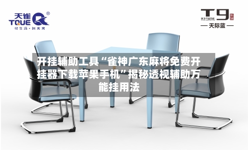 开挂辅助工具“雀神广东麻将免费开挂器下载苹果手机”揭秘透视辅助万能挂用法