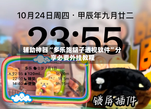 辅助神器“多乐跑胡子透视软件	”分享必要外挂教程-第2张图片
