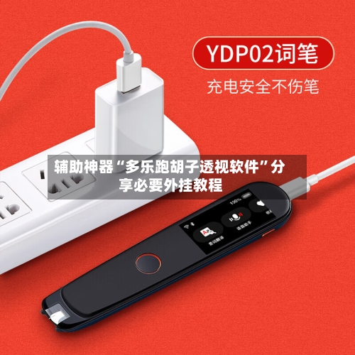 辅助神器“多乐跑胡子透视软件”分享必要外挂教程