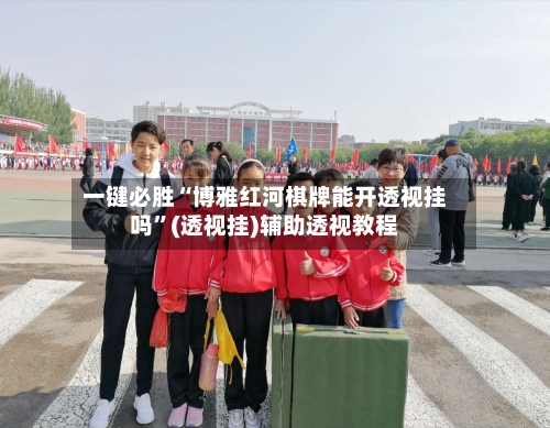 一键必胜“博雅红河棋牌能开透视挂吗”(透视挂)辅助透视教程-第2张图片