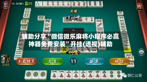 辅助分享“微信微乐麻将小程序必赢神器免费安装”开挂(透视)辅助-第2张图片