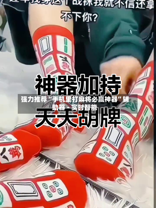 强力推荐“手机里打麻将必赢神器	”辅助器 - 实时智能-第2张图片