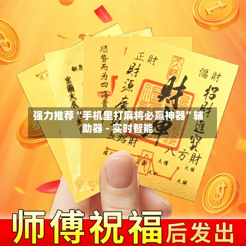 强力推荐“手机里打麻将必赢神器”辅助器 - 实时智能-第3张图片