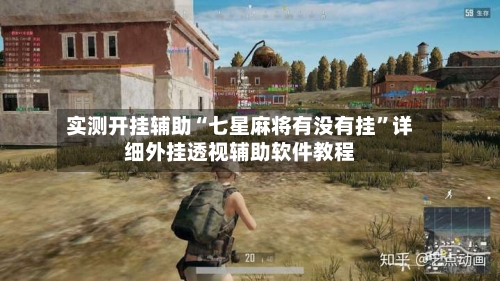 实测开挂辅助“七星麻将有没有挂”详细外挂透视辅助软件教程-第2张图片