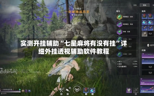 实测开挂辅助“七星麻将有没有挂”详细外挂透视辅助软件教程