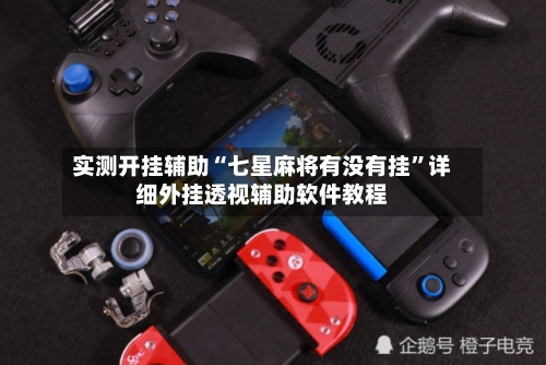 实测开挂辅助“七星麻将有没有挂	”详细外挂透视辅助软件教程-第3张图片