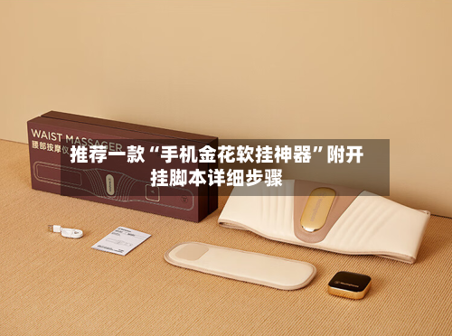 推荐一款“手机金花软挂神器”附开挂脚本详细步骤
