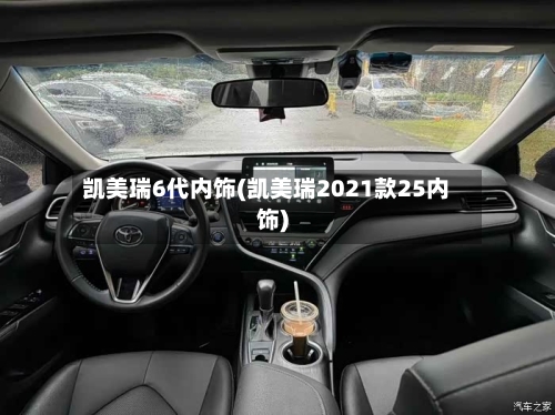 凯美瑞6代内饰(凯美瑞2021款25内饰)-第3张图片