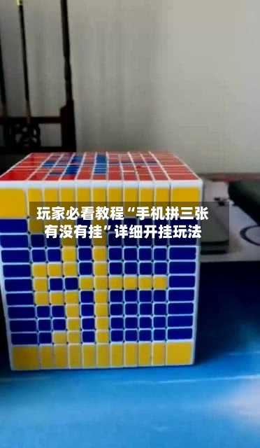 玩家必看教程“手机拼三张有没有挂”详细开挂玩法-第2张图片