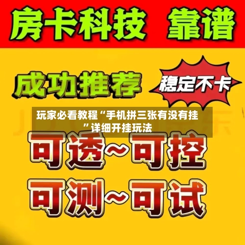 玩家必看教程“手机拼三张有没有挂	”详细开挂玩法-第3张图片