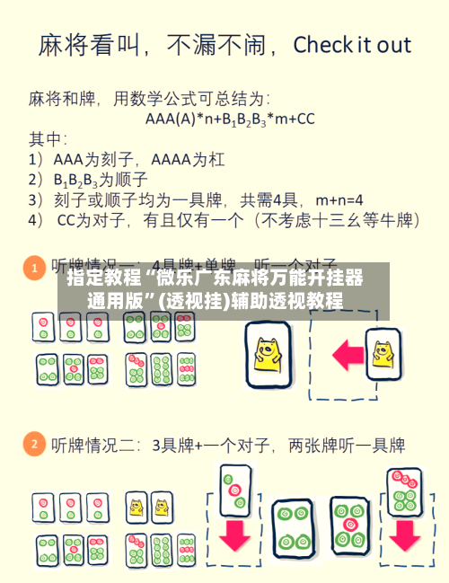 指定教程“微乐广东麻将万能开挂器通用版”(透视挂)辅助透视教程