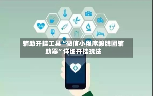 辅助开挂工具“微信小程序赣牌圈辅助器”详细开挂玩法-第2张图片