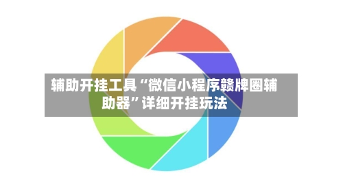 辅助开挂工具“微信小程序赣牌圈辅助器”详细开挂玩法