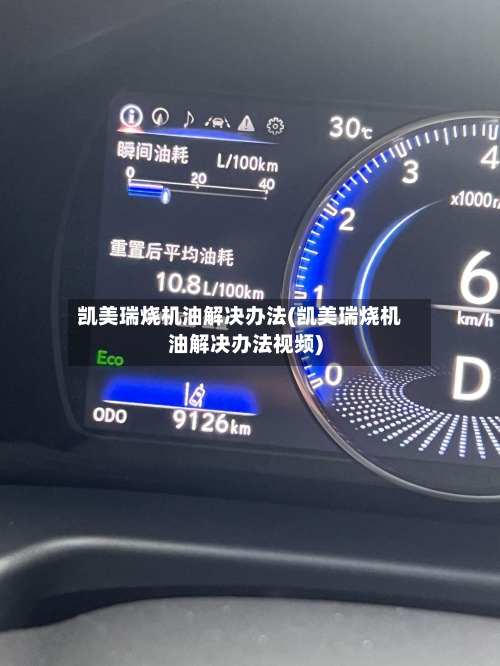 凯美瑞烧机油解决办法(凯美瑞烧机油解决办法视频)