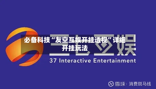 必备科技“友空互娱开挂透视	”详细开挂玩法-第3张图片