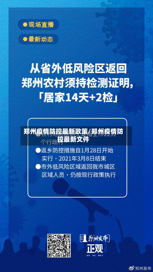 郑州疫情防控最新政策/郑州疫情防控最新文件-第3张图片